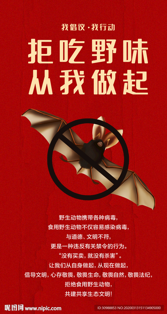 拒吃野味 从我做起