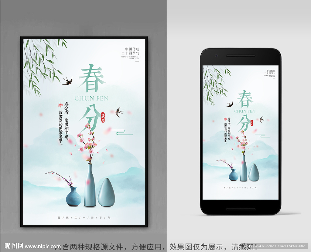 春分海报