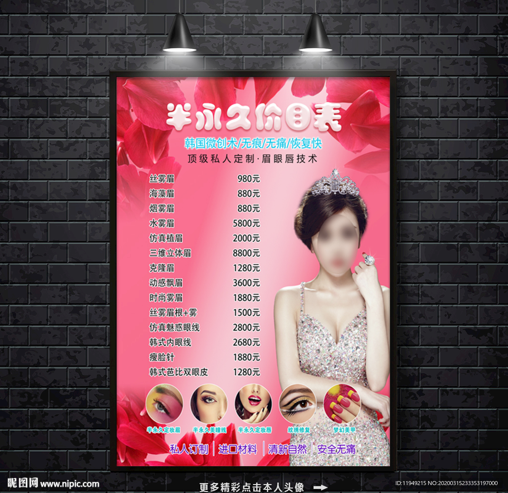 半永久价目表 纹绣价目表 美容