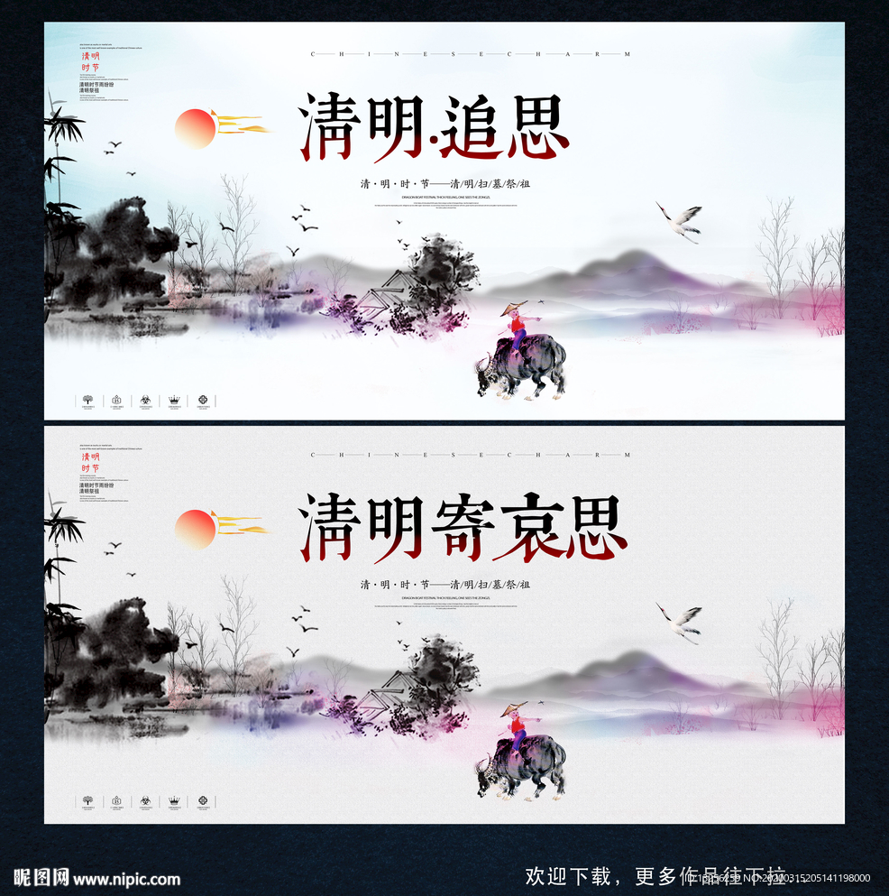 清明