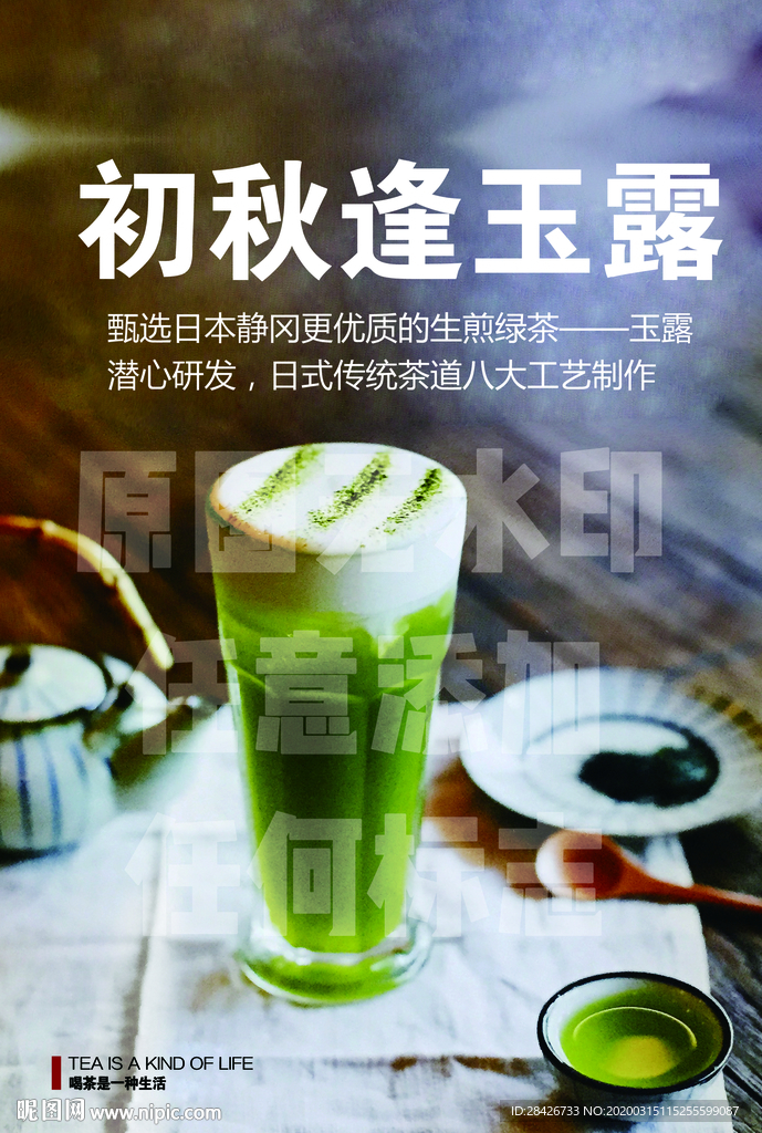 初秋逢雨露皇芝士抹茶奶盖海报