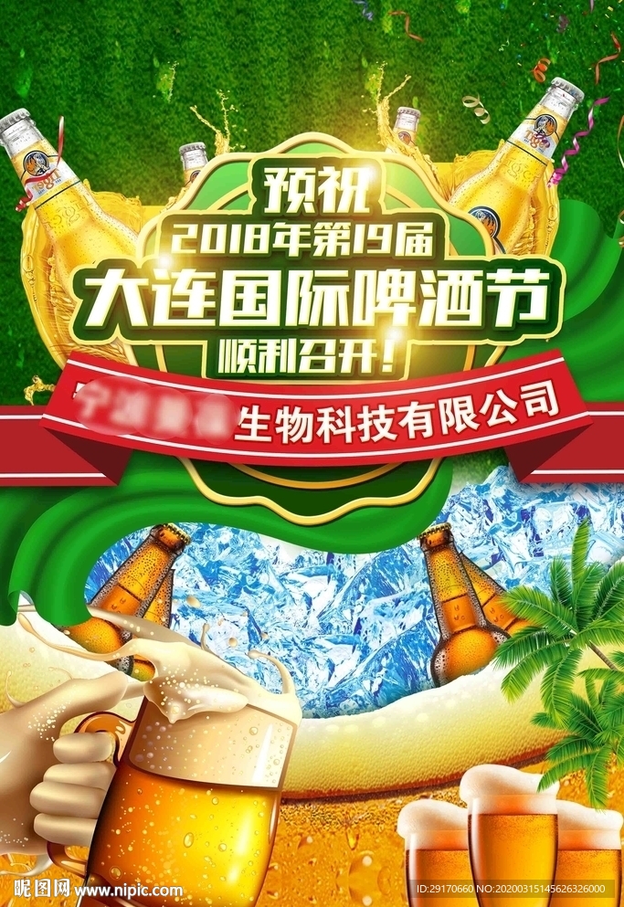 大连国际啤酒节海报