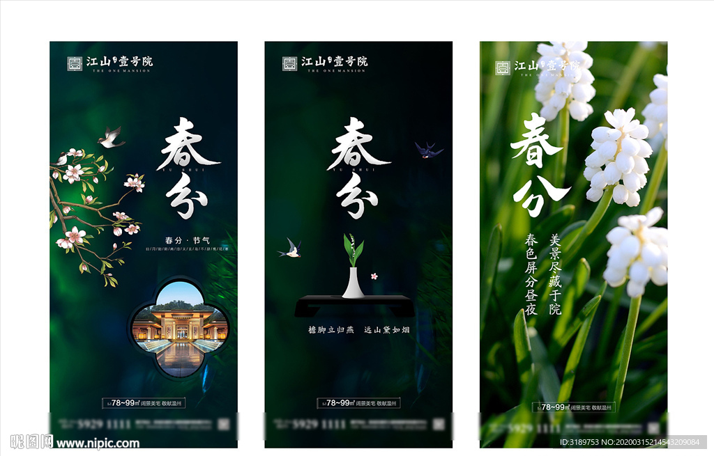 春分微信 春分地产 春分海报