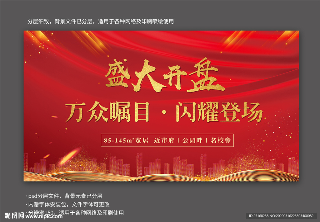 房产楼市盛大开盘活动展板背景墙