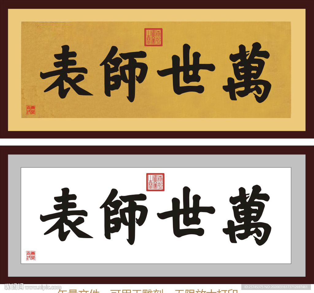 万世师表 康熙书法