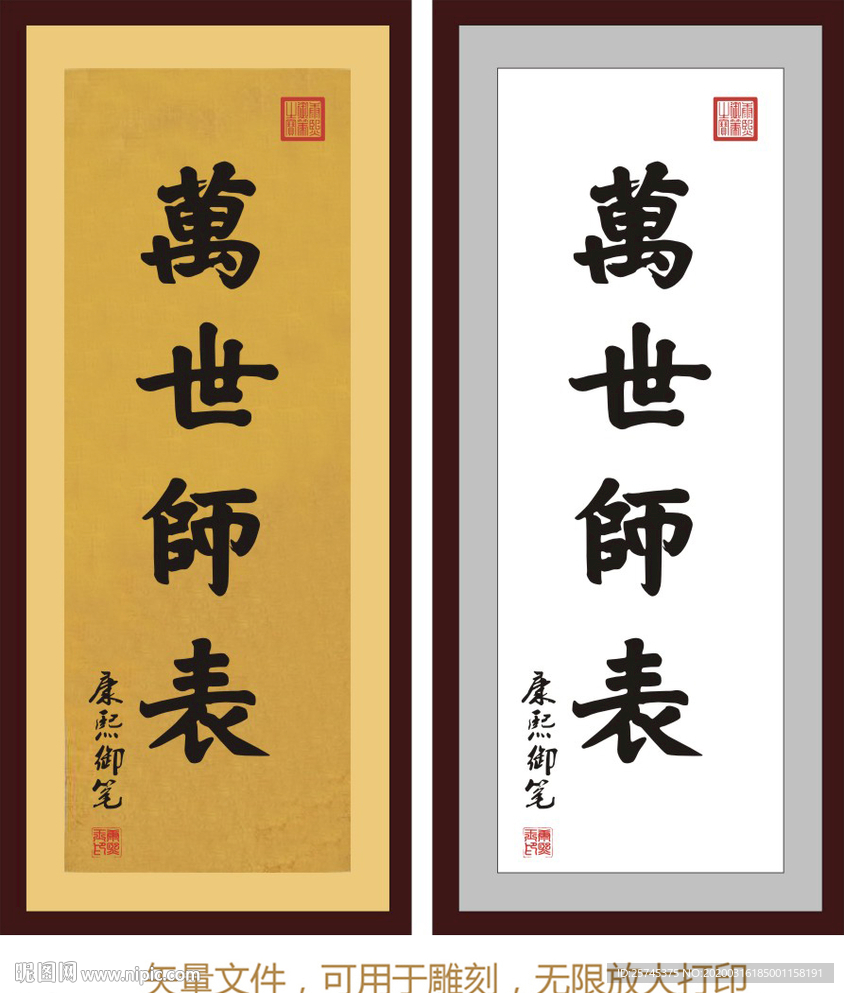 万世师表 康熙书法