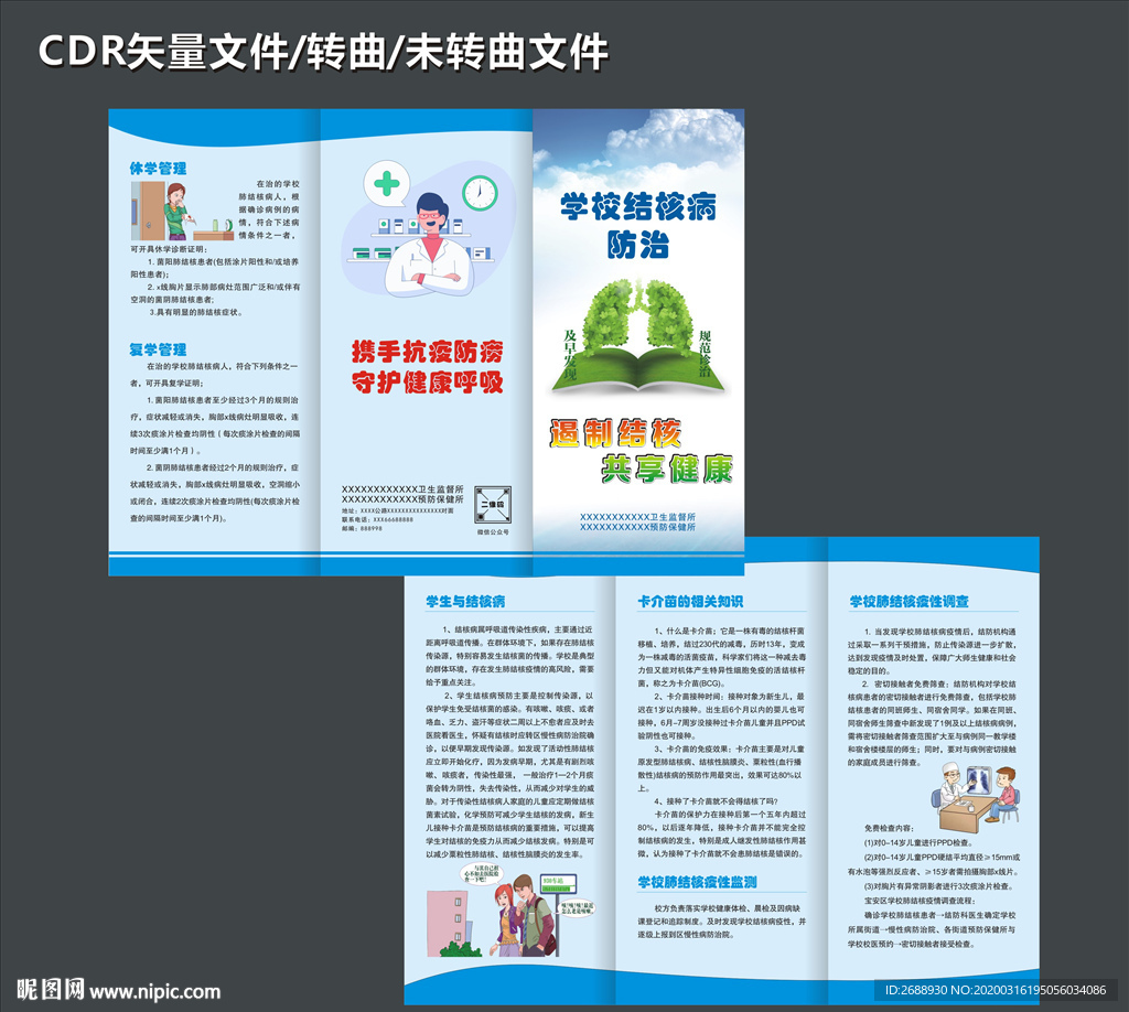 学校防治结核病