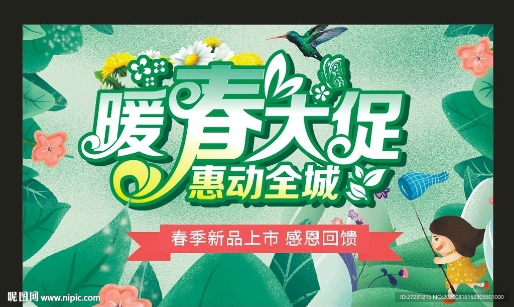 暖春大促图片