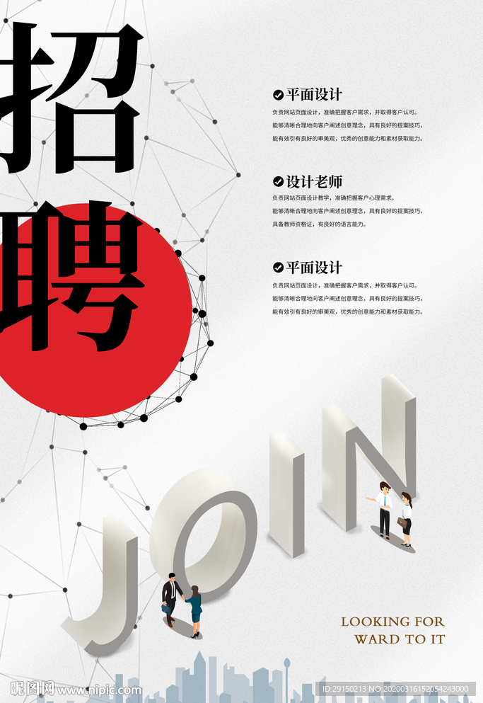 招聘海报