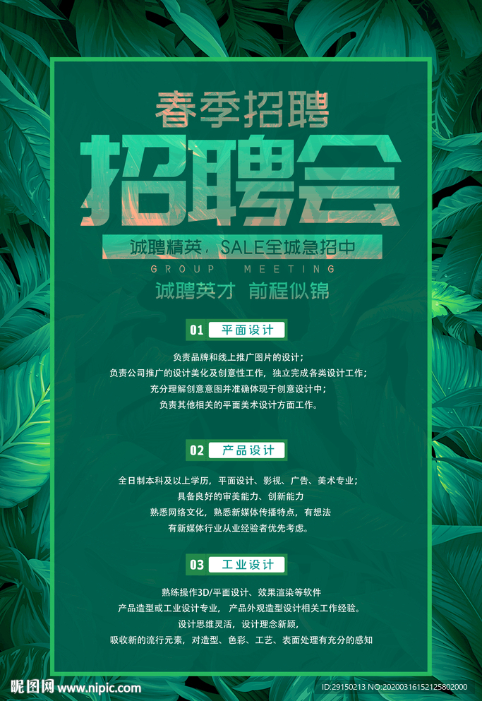 春季招聘海报