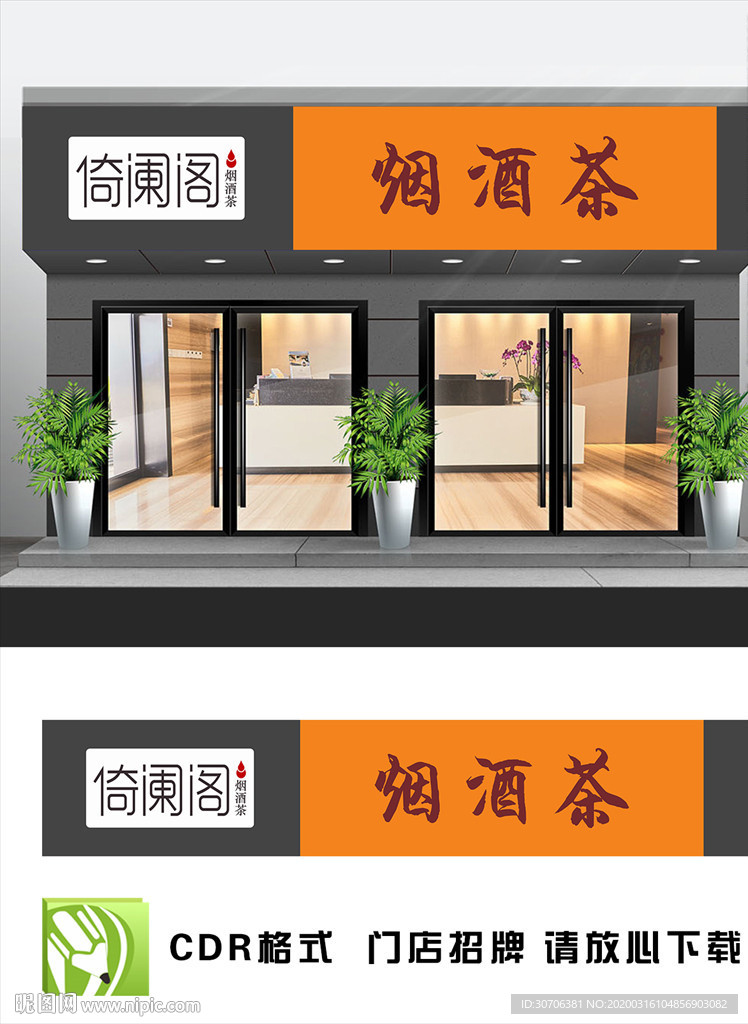 烟酒茶店招