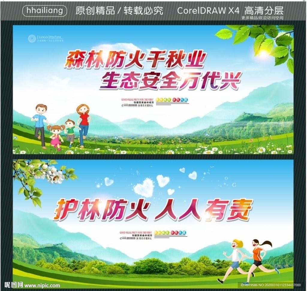 森林防火千秋业 生态安全万代兴