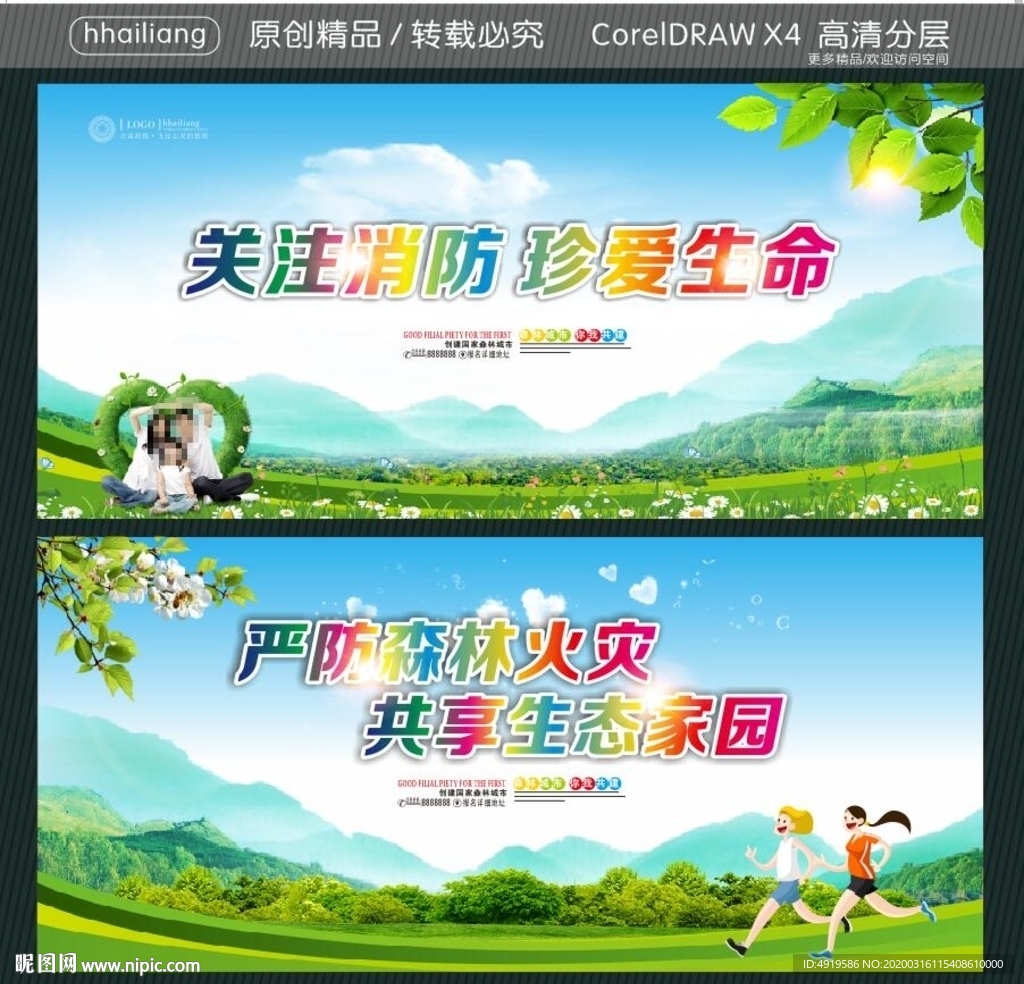 关注消防 珍爱生命 严防森林火