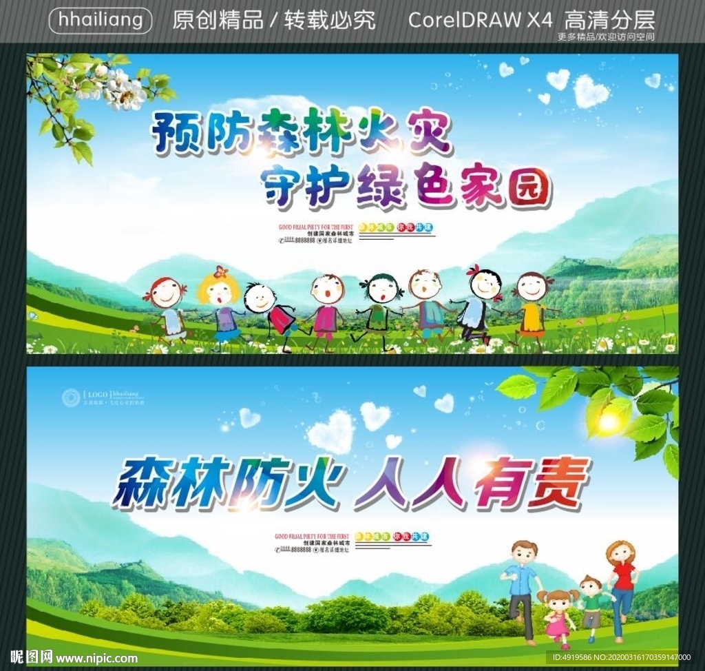 预防森林火灾 守护绿色家园 森