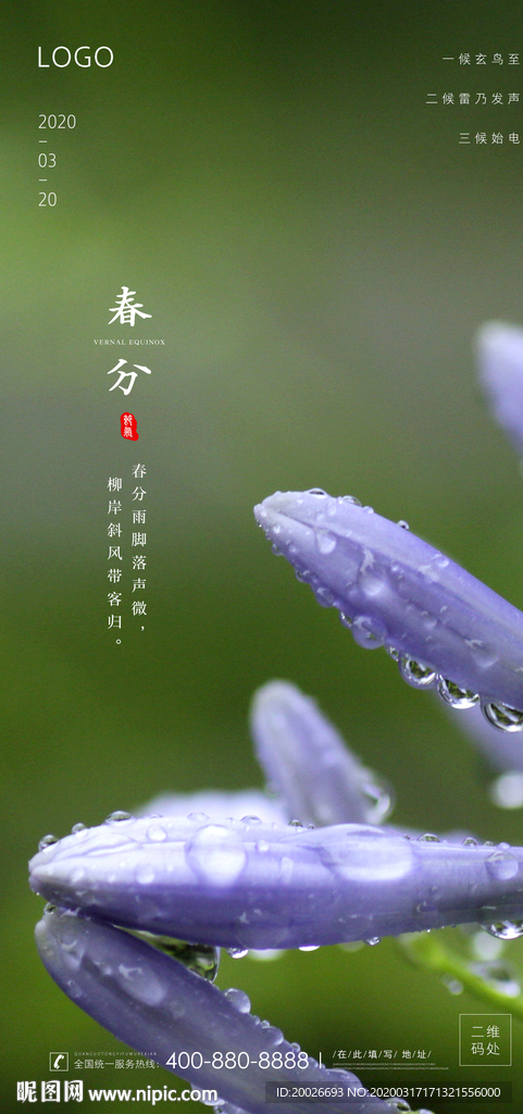 春分 清明 雨水