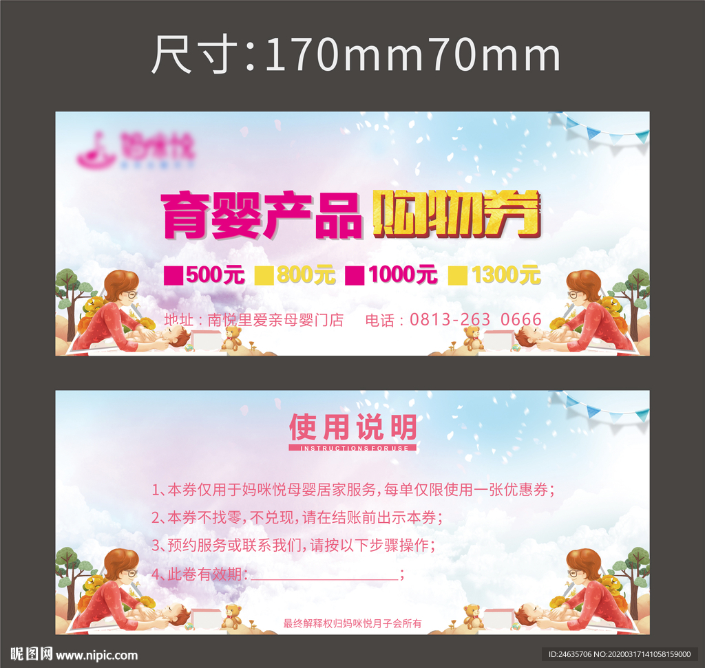 育婴产品购物券