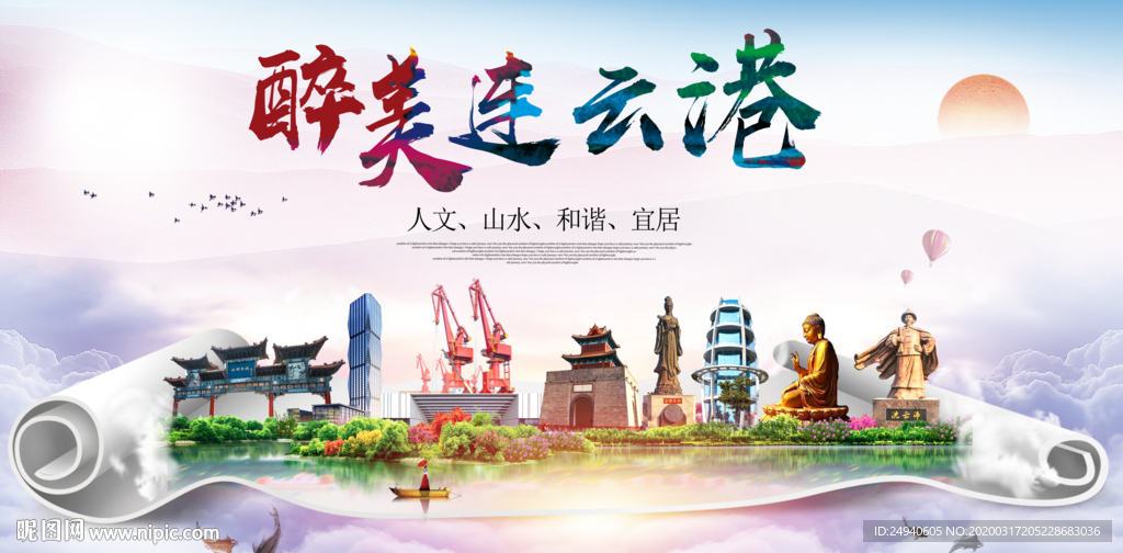 连云港绿色宜居中国风城市海报