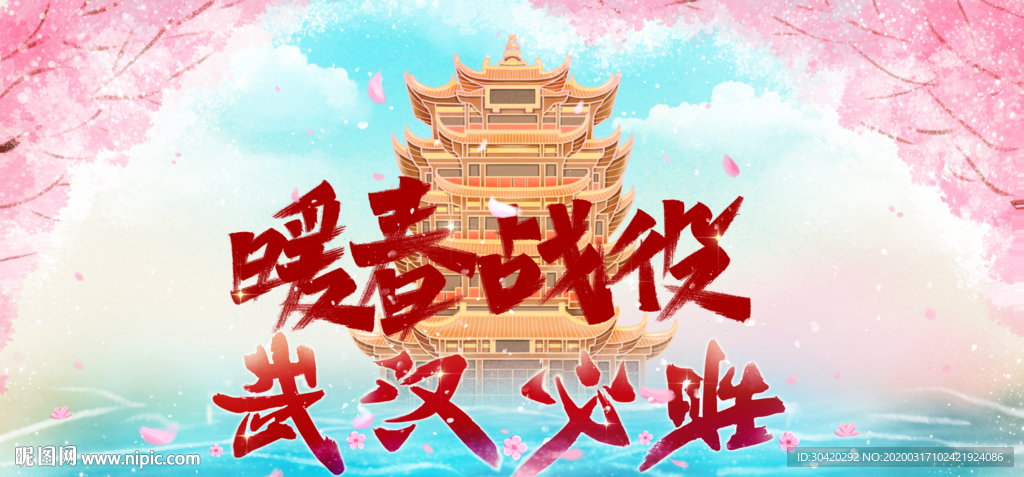 暖春战役 春暖花开