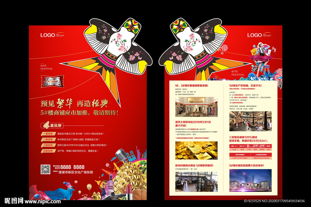 商业地产风筝节海报