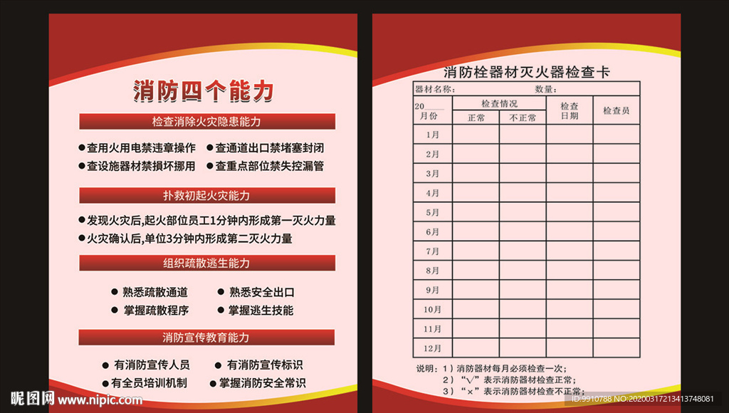 消防栓灭火器检查卡四个能力