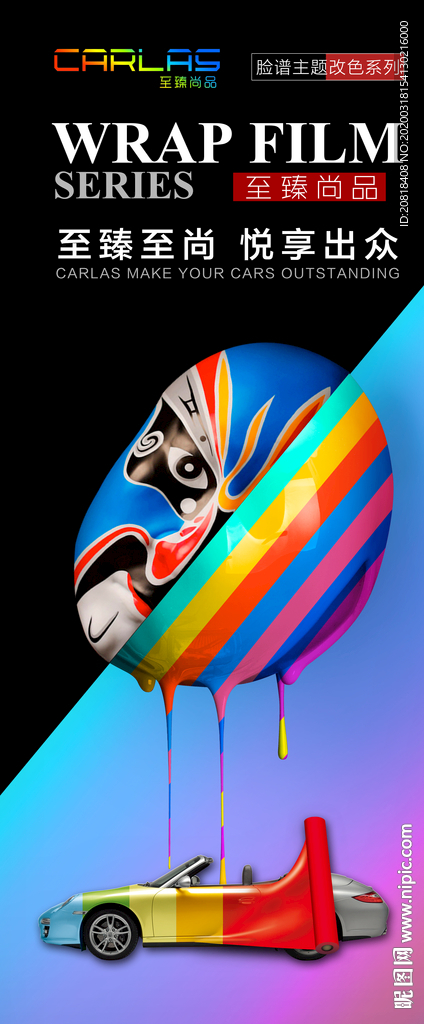 脸谱改色膜海报