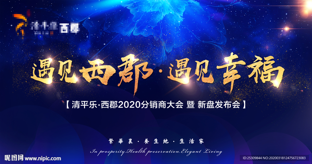 房地产分销商大会背景板