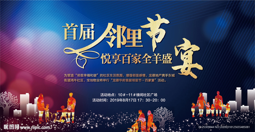 房地产 邻里节 背景板