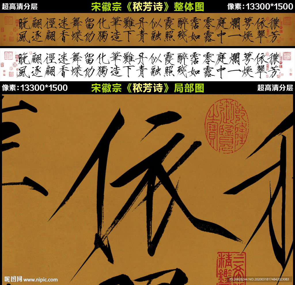 宋徽宗书法 秾芳诗 瘦金体