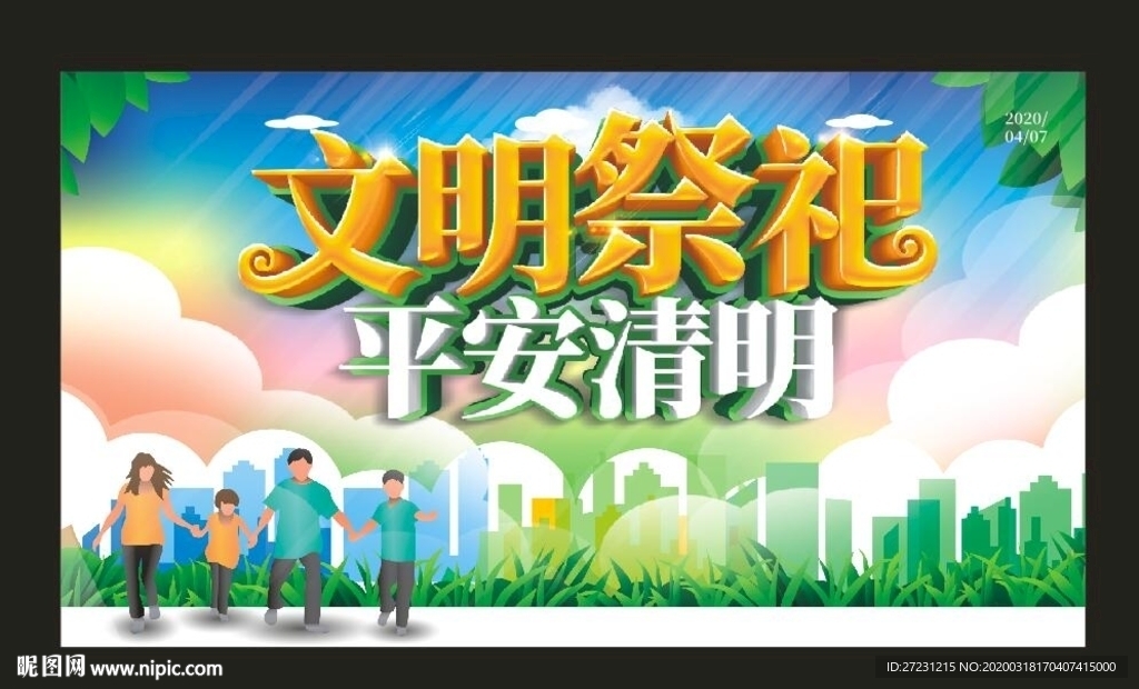 文明祭祖 平安清明图片