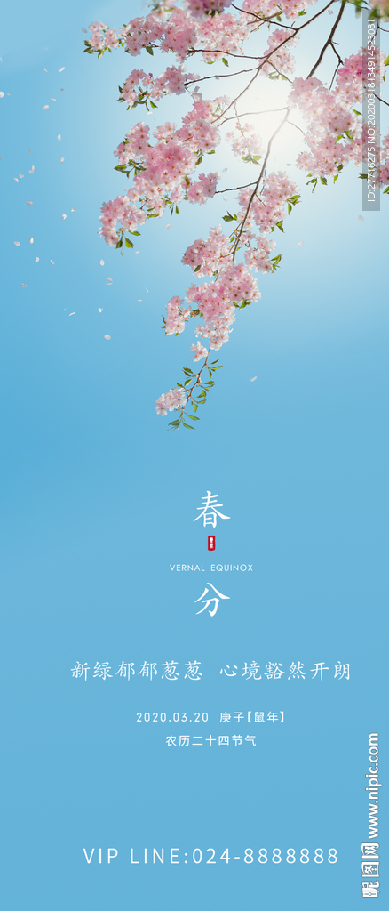 春分海报