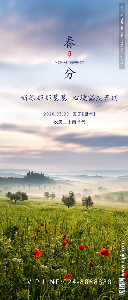 春分海报