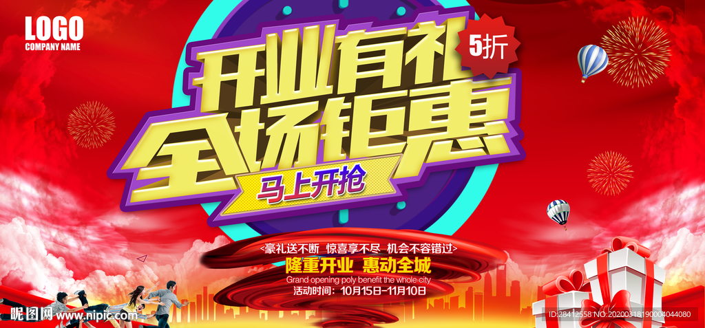 开业优惠设计海报