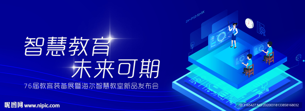 海尔智慧教室发布会