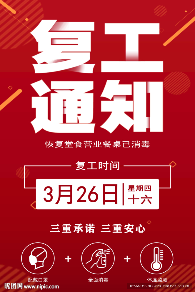餐厅营业复工海报