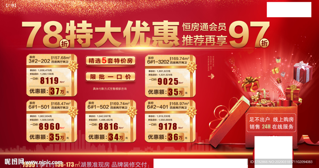 78折特大优惠 特价房 恒大
