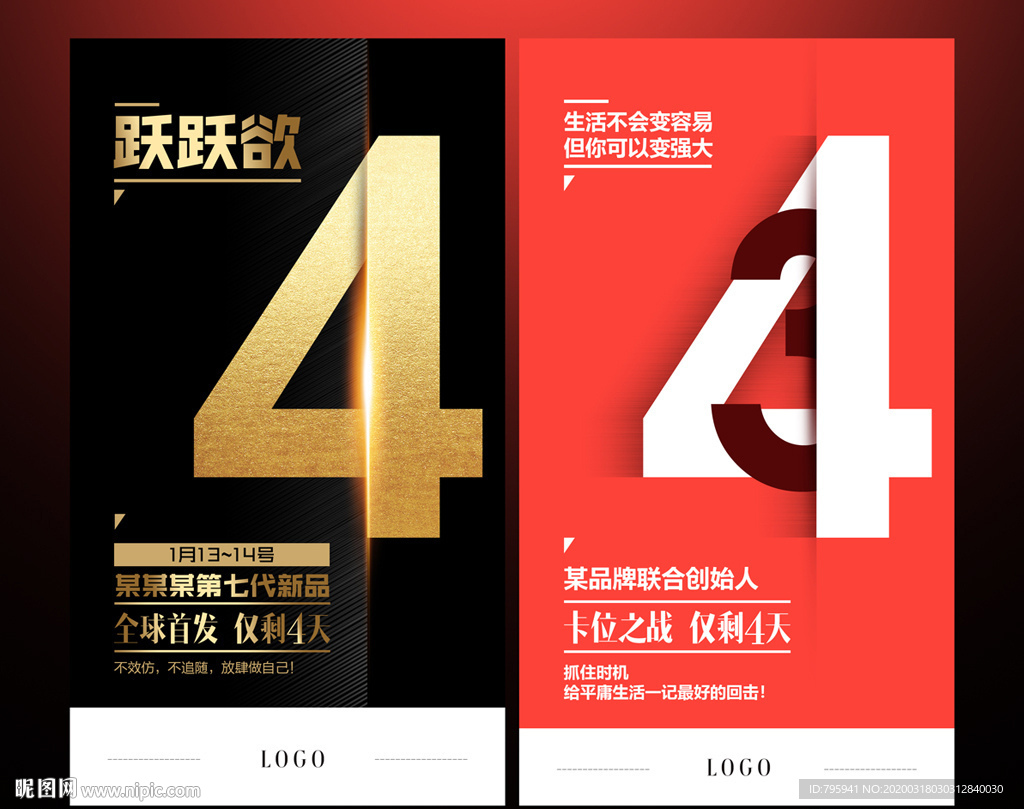 微商倒计时4天海报设计