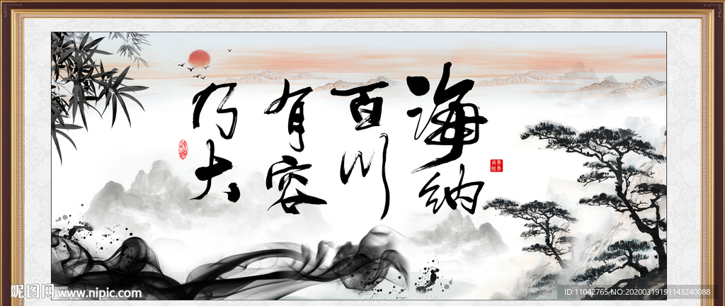 海纳百川 有容乃大