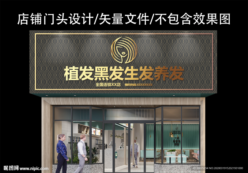 植发生发养发门头设计