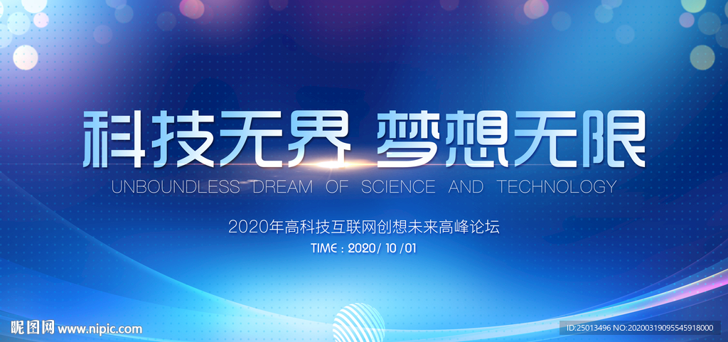 科技无界梦想无限