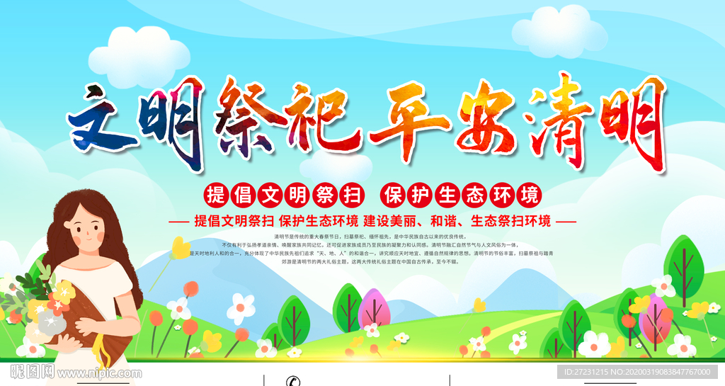 文明祭祖 平安清明图片