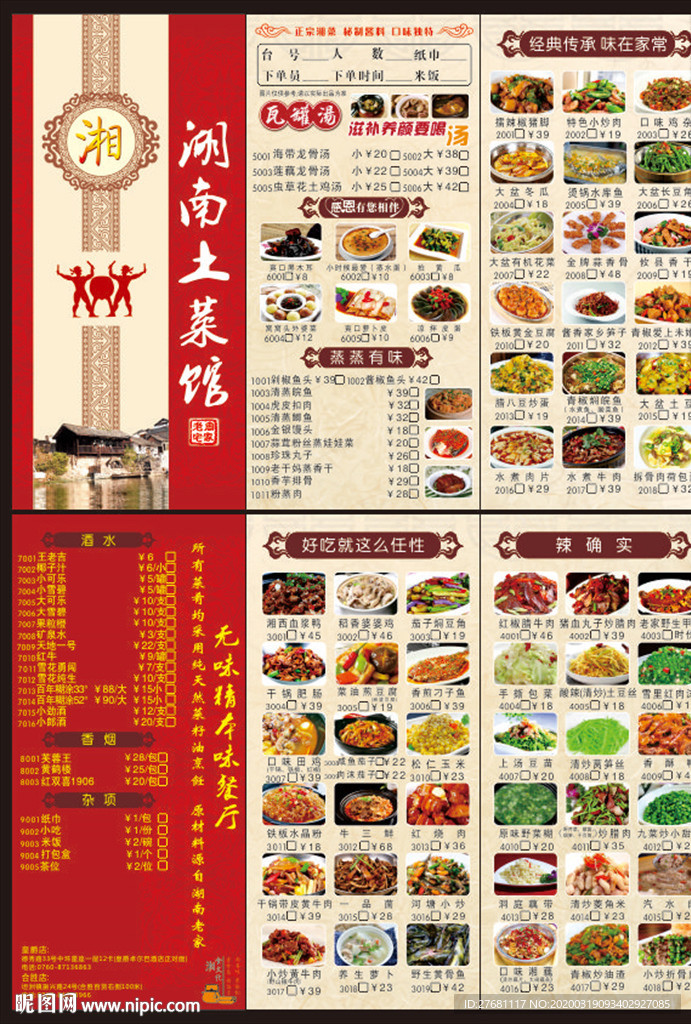 湘菜馆菜单