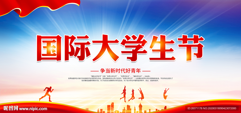 国际大学生节