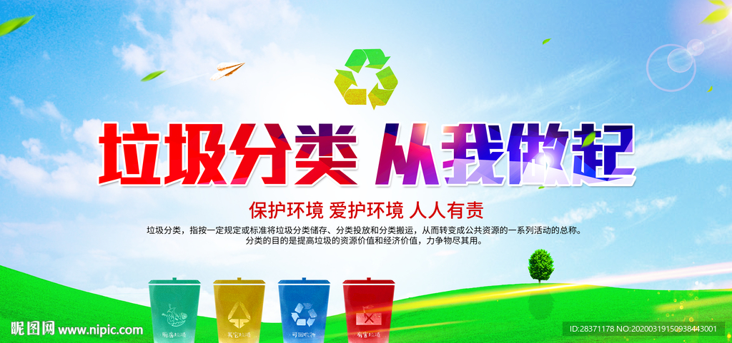 垃圾分类从我做起