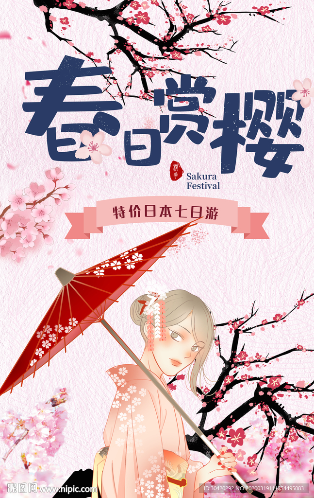 樱花节 春日赏樱