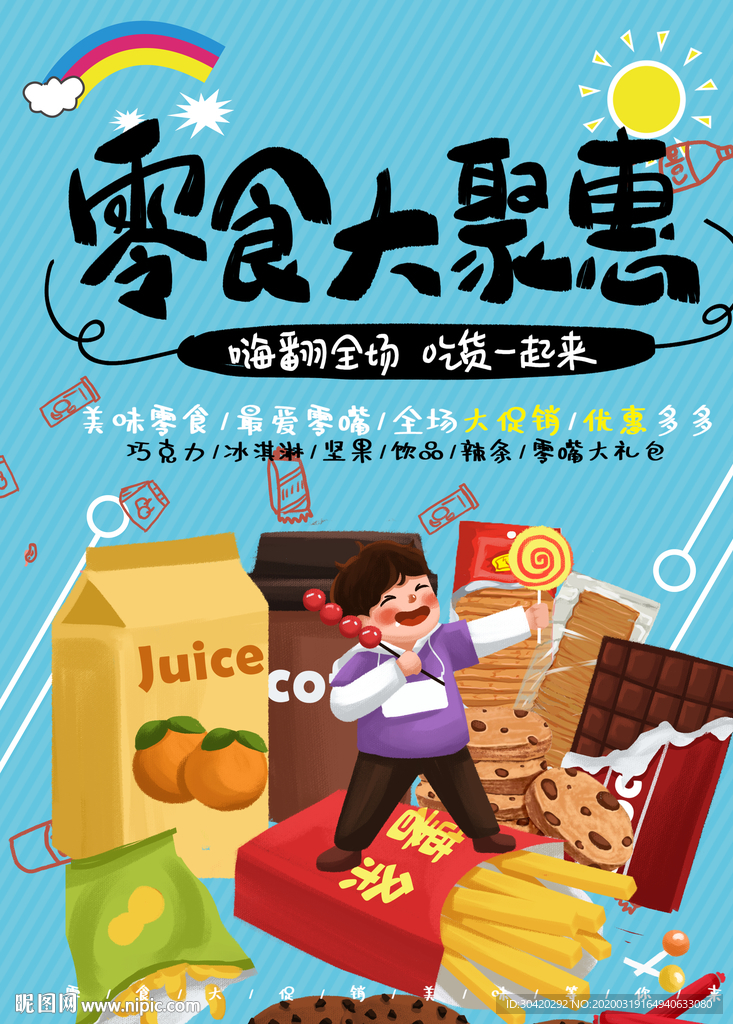 零食大聚惠 零食大促