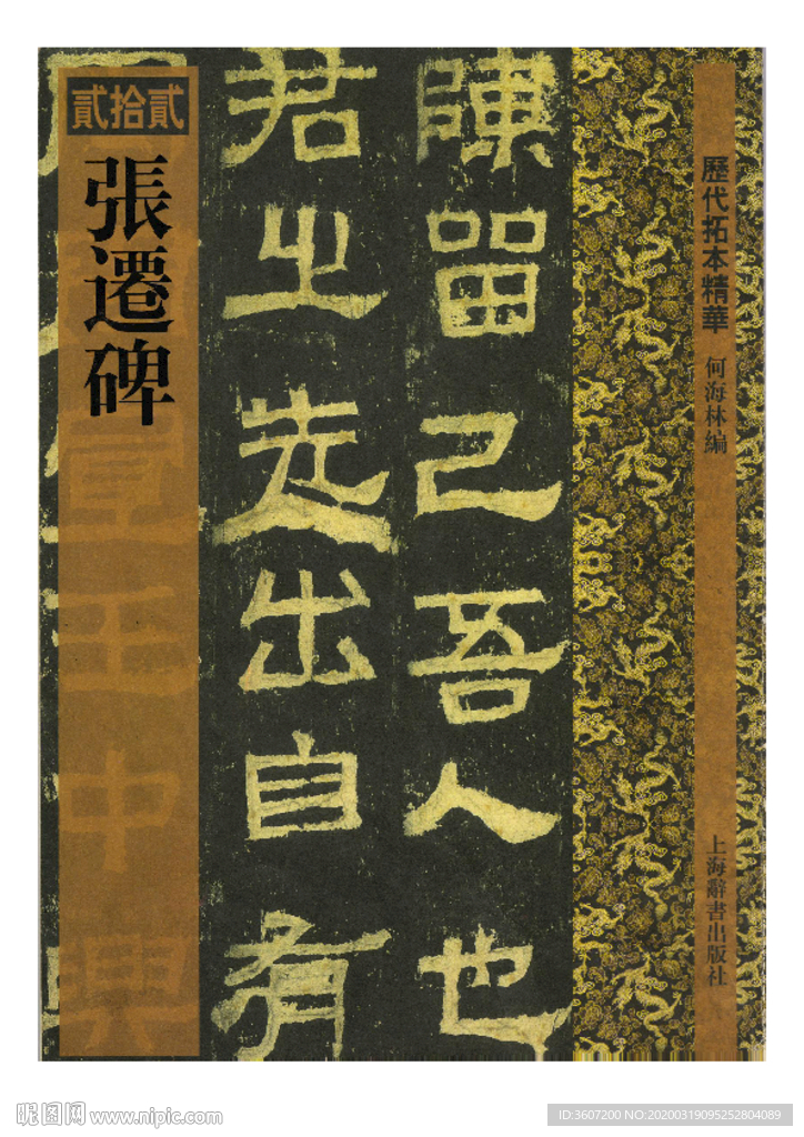 绝版彩印《张迁碑》全书 何海林