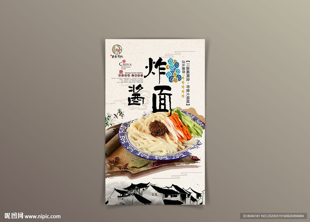 中国风炸酱面美食海报设计
