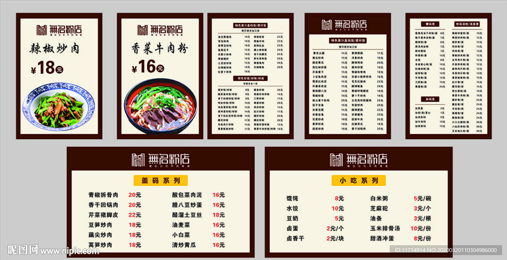 无名粉店价目表