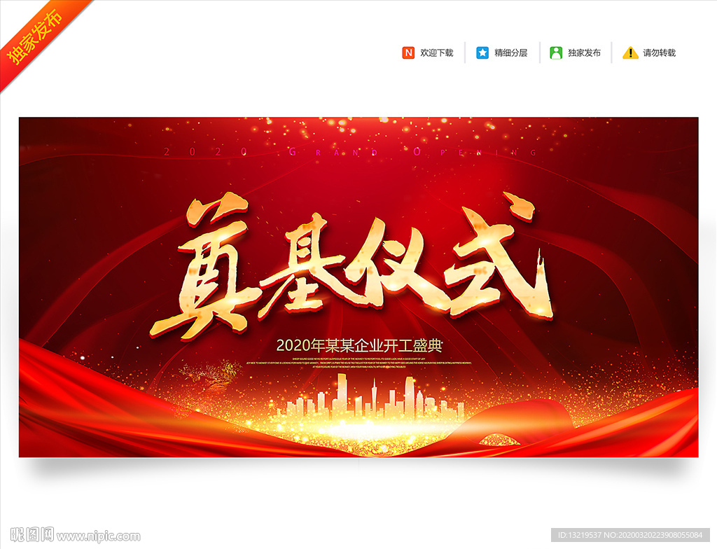 奠基仪式 奠基典礼