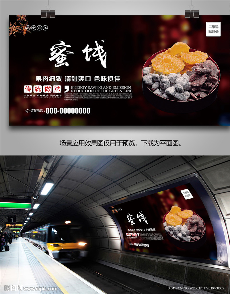 蜜饯海报灯箱展板展架挂画单页